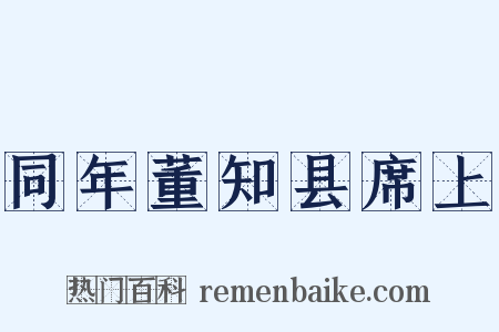 同年董知县席上是什么意思的图片